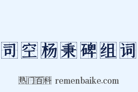 司空杨秉碑组词是什么意思的图片